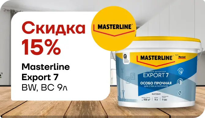 Скидка 15 % на Мастерлайн ЭКСПОРТ-7 