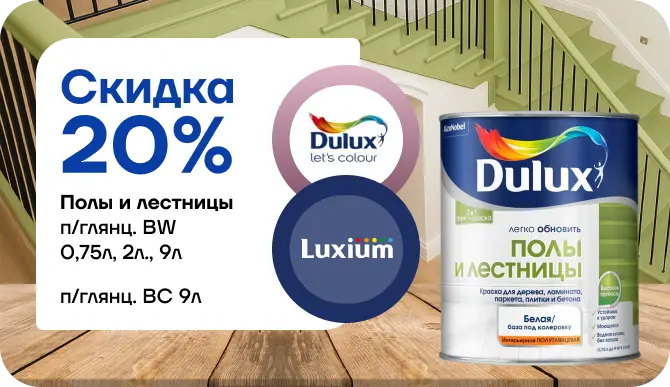 Скидка 20 % на краску Dulux / Luxium «Полы и лестницы