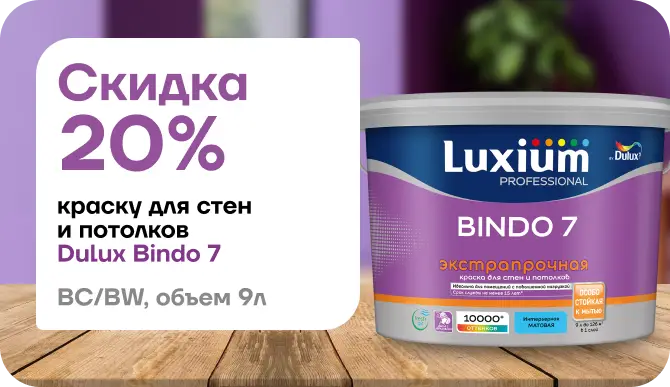 Скидка 20 % на краску Dulux / Luxium Prof Bindo 7