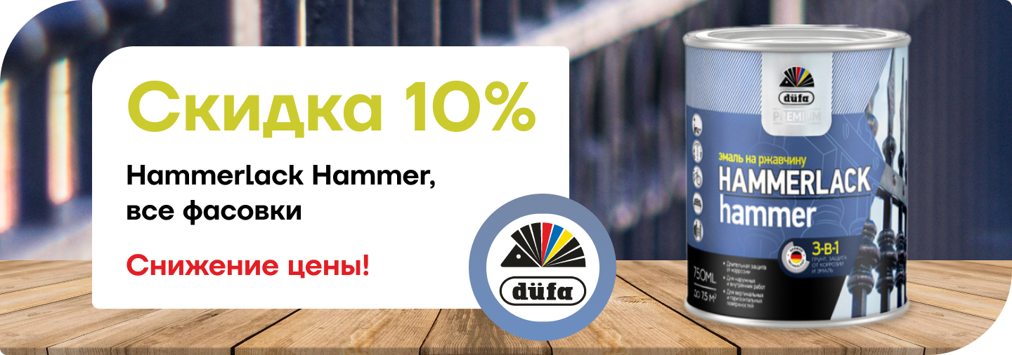 Снижение цена на HAMMERLACK