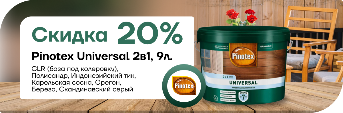  Скидка 20% на Pinotex Universal  9л