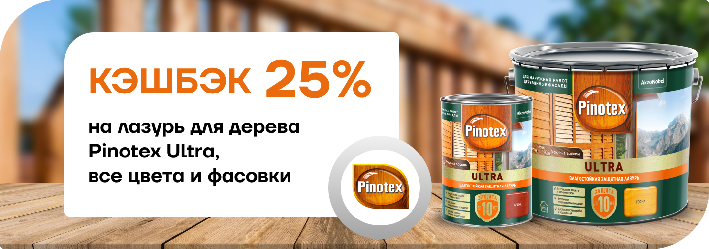 25% кешбэк на Pinotex Ultra