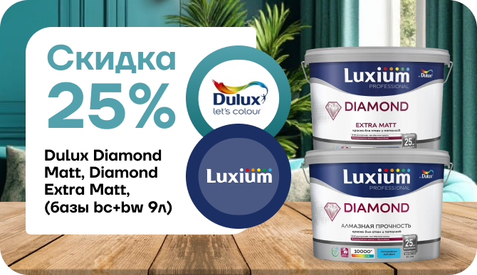  Акция! Скидка 25 % на краски Luxium