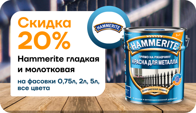 Скидка 20% на легендарную Hammerite