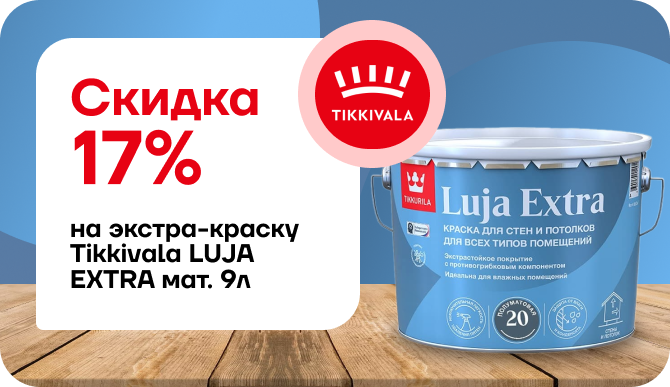 Скидка 17% на премиальную краску Tikkurila Luja Extra матовая!