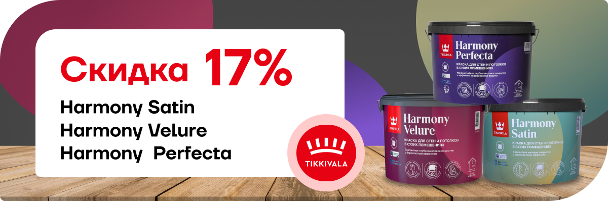 Скидка 17% на интерьерную краску Tikkurila Harmony