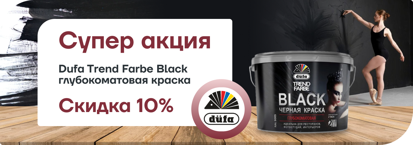 Скидка 10% на Dufa Trend Farbe Black все фасовки 