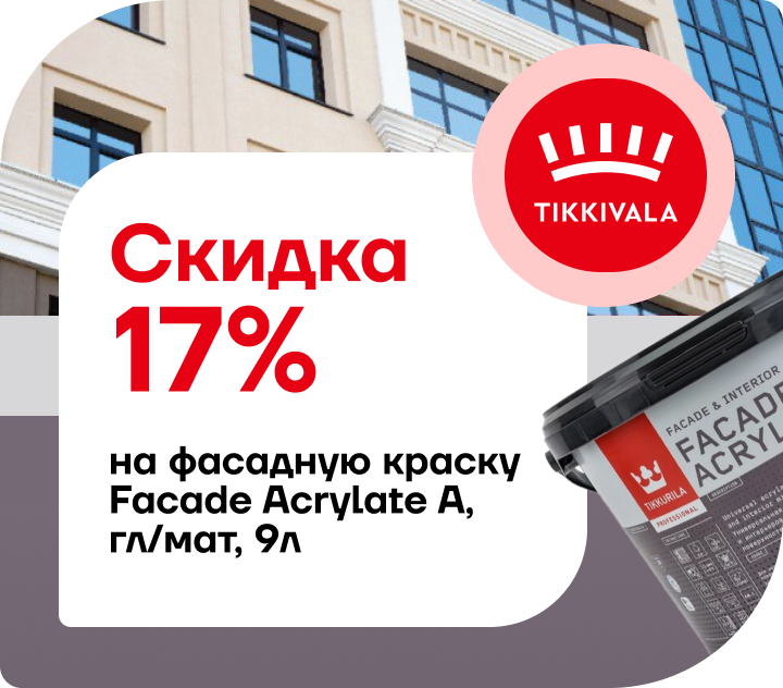 Скидка 17% на фасадную краску Facade Acrylate