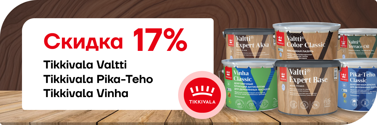 Скидка 17% на краски Tikkurila!