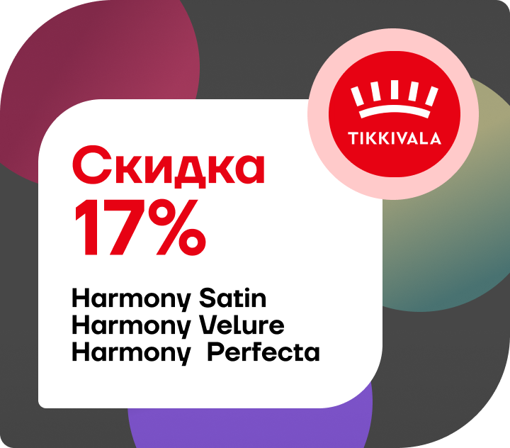 Скидка 17% на интерьерную краску Tikkurila Harmony