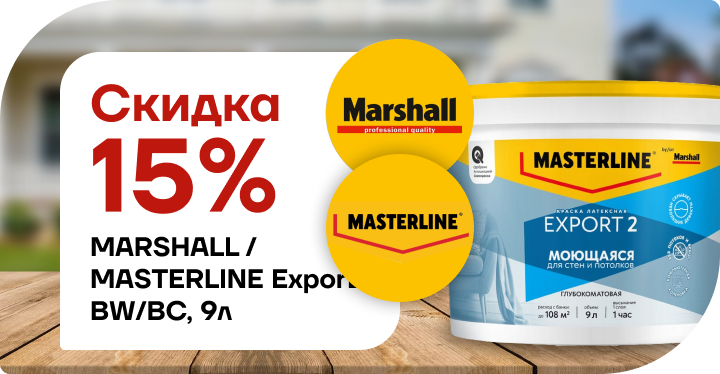 Скидка 15 % на краску Marshall / Мастерлайн ЭКСПОРТ‑2 (базы BW и BC, глубокоматовая, 9 л)