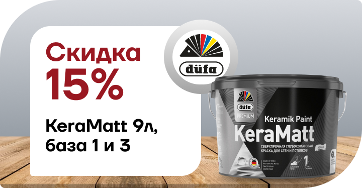 Скидка 15% Düfa Premium KeraMatt Keramik