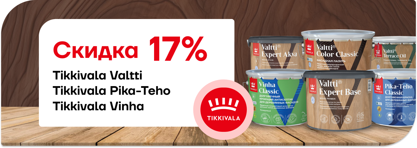 Скидка 17% на краски Tikkurila!