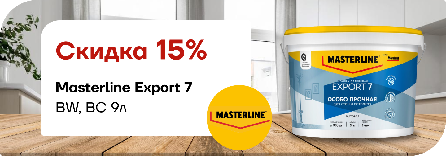 Скидка 15 % на Мастерлайн ЭКСПОРТ-7 