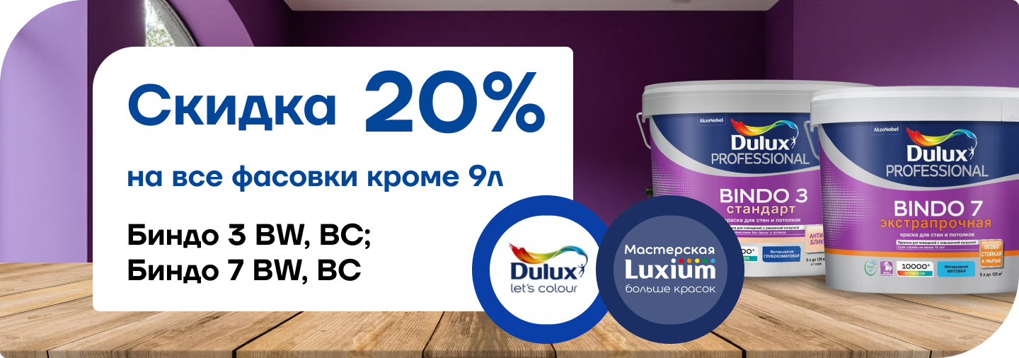 Скидка 20% на краску Dulux Bindo 3