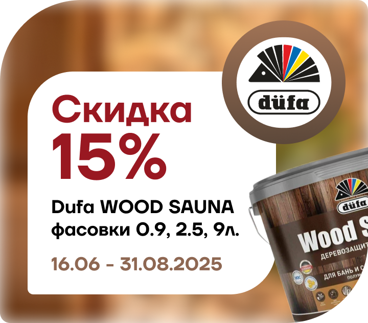 Скидка 15 % Dufa Wood Sauna 