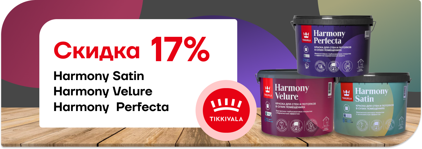 Скидка 17% на интерьерную краску Tikkurila Harmony