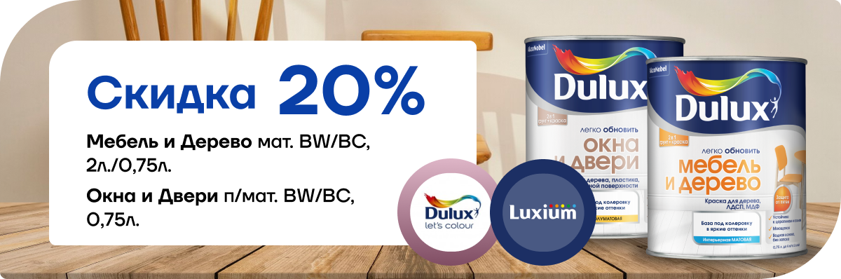 Акция: скидка 20 % на краски Dulux / Luxium для дерева, мебели, окон и дверей!