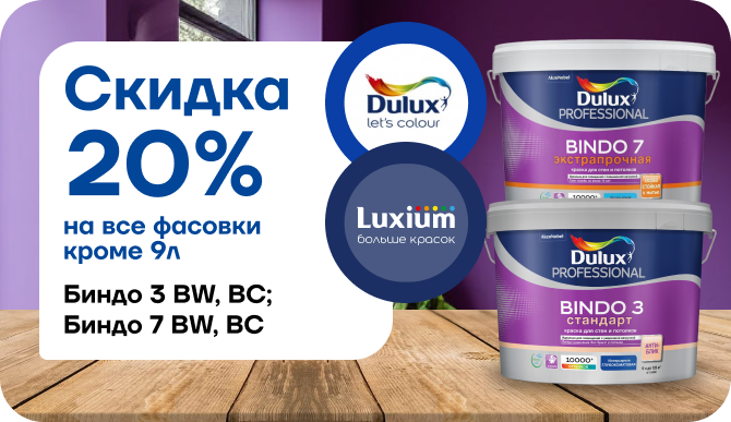 Скидка 20% на краску Dulux Bindo 3