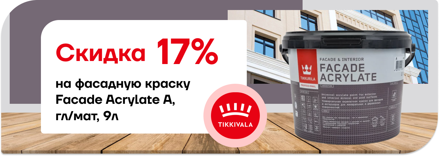Скидка 17% на фасадную краску Facade Acrylate