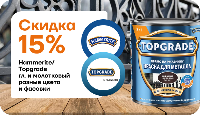 АКЦИЯ: −15 % на глянцевые и молотковые эмали для металла