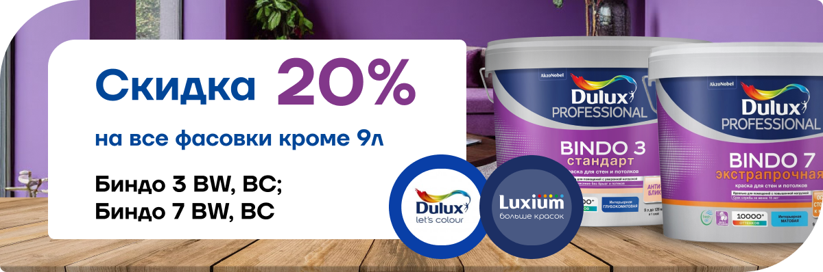 Скидка 20% на краску Dulux Bindo 3