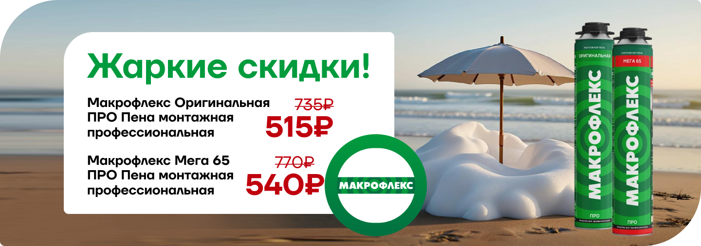Монтажные пены Макрофлекс по сниженной цене