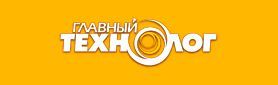 Главный технолог (Glavniy Technolog)