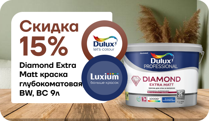 Скидка 15% на премиальные краски Dulux