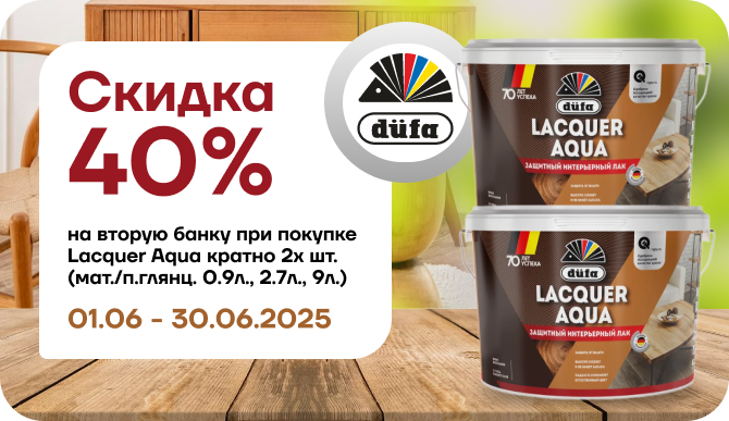 Скидкой 40% на вторую банку Лак LACQUER AQUA интерьерный