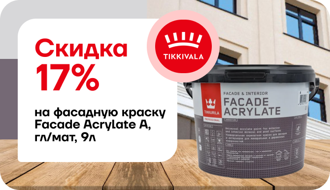 Скидка 17% на фасадную краску Facade Acrylate