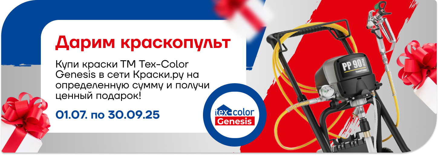 Дарим краскопульт за покупку краски ТМ Tex-Сolor Genesis.