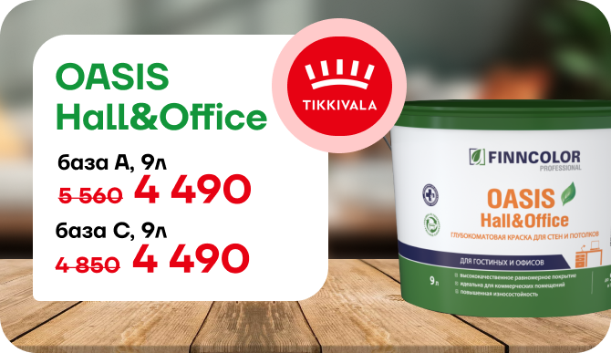 Снижение цены на краску FINNCOLOR OASIS HALL & OFFICE!