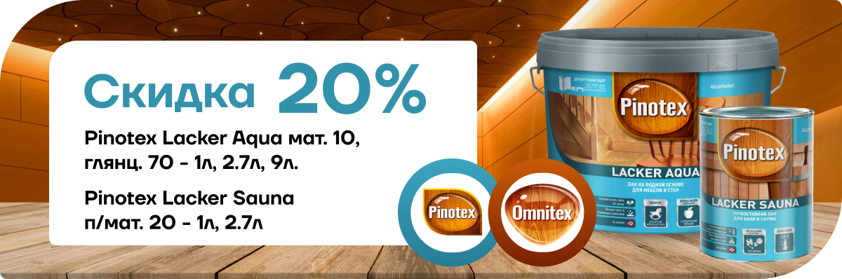 Акция: скидка 20 % на лак Pinotex / Omnitex Lacker Aqua!