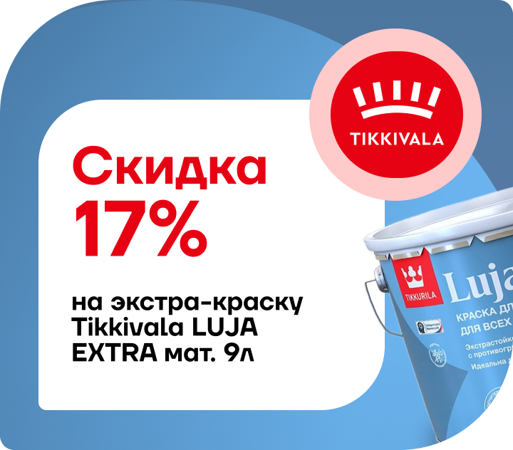 Скидка 17% на премиальную краску Tikkurila Luja Extra матовая!
