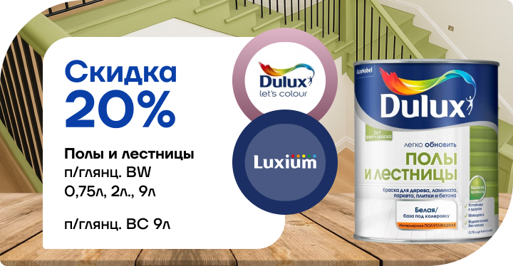 Скидка 20 % на краску Dulux / Luxium «Полы и лестницы