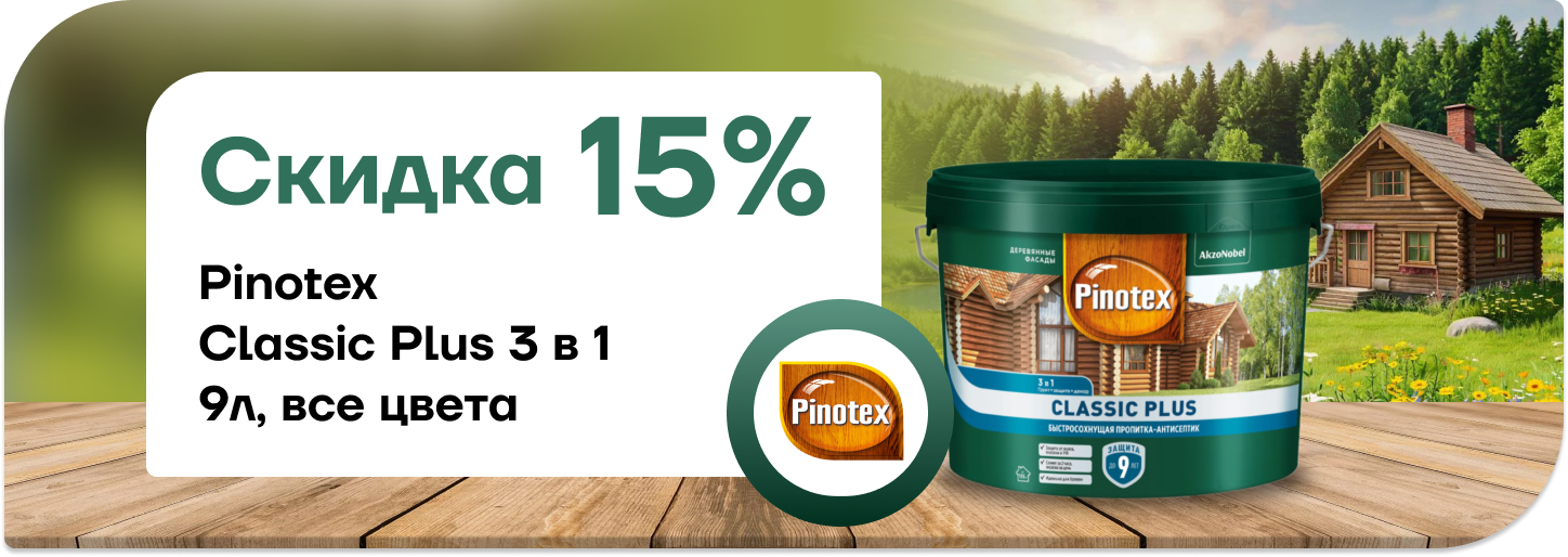 Скидка 15% на Pinotex Classic Plus 3 в 1