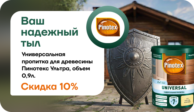Скидка 10% на Pinotex Universal