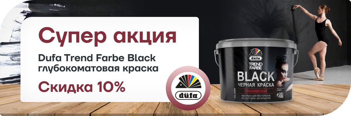 Скидка 10% на Dufa Trend Farbe Black все фасовки 