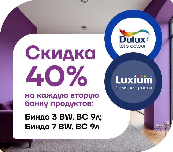 Супер-акция: каждая вторая банка Dulux Bindo 3 и Bindo 7 со скидкой 40%