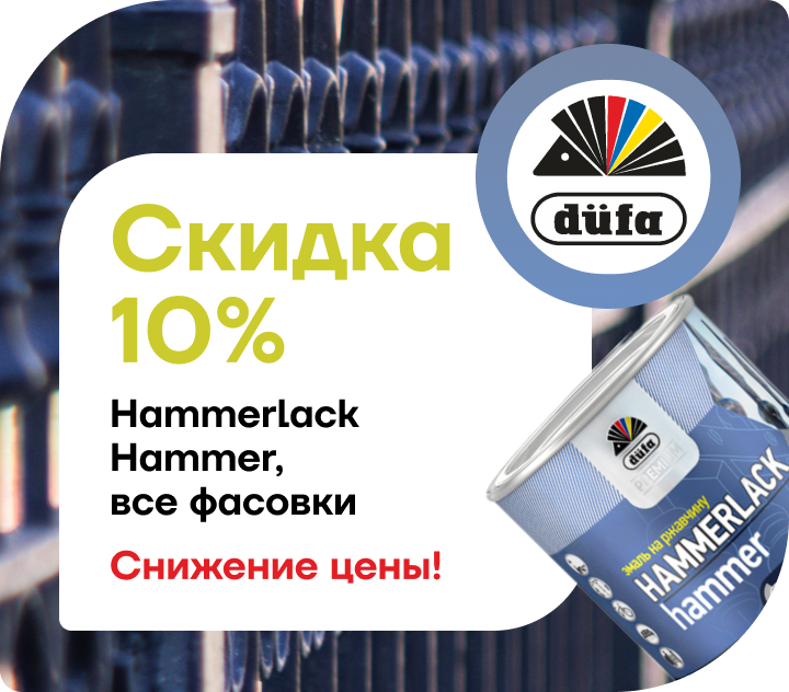 Снижение цена на HAMMERLACK