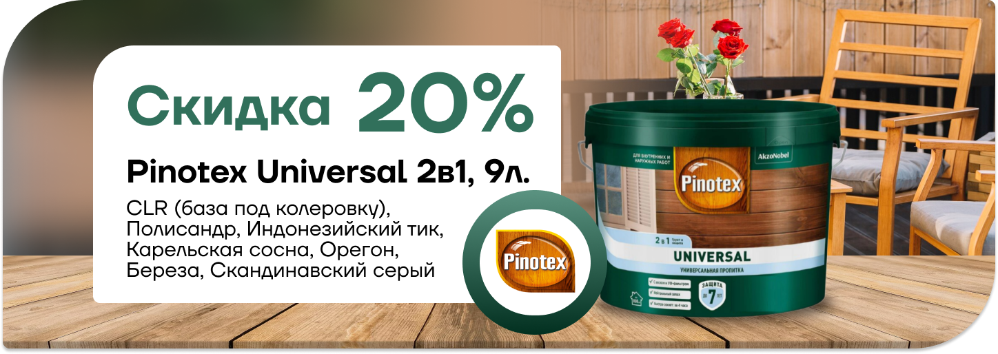  Скидка 20% на Pinotex Universal  9л