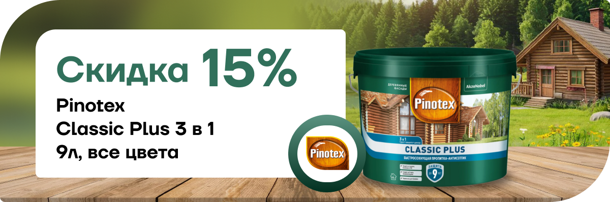 Скидка 15% на Pinotex Classic Plus 3 в 1