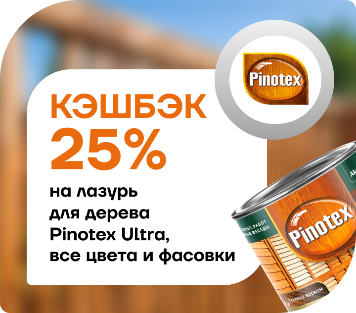 25% кешбэк на Pinotex Ultra