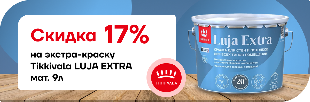 Скидка 17% на премиальную краску Tikkurila Luja Extra матовая!