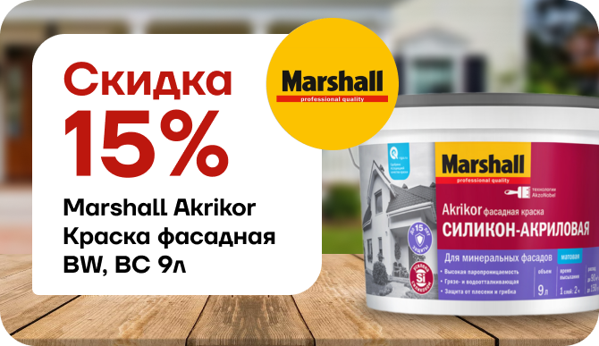 Скидка 15% на фасадную краску Marshall Akrikor 9л