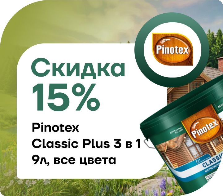 Скидка 15% на Pinotex Classic Plus 3 в 1