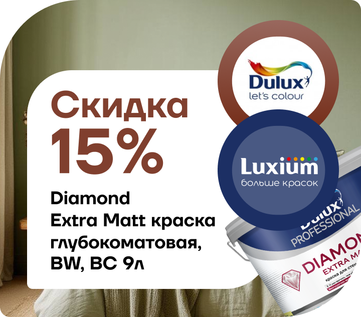 Скидка 15% на премиальные краски Dulux