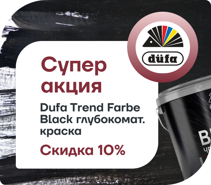 Скидка 10% на Dufa Trend Farbe Black все фасовки 