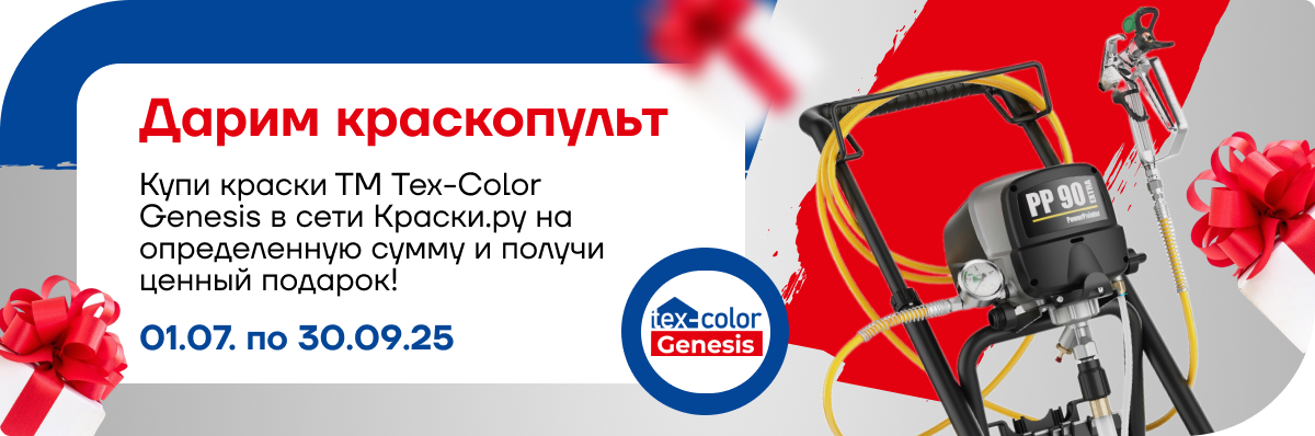 Дарим краскопульт за покупку краски ТМ Tex-Сolor Genesis.